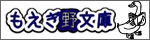 もえぎ野文庫タグ