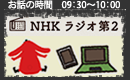 NHK第2ラジオ
